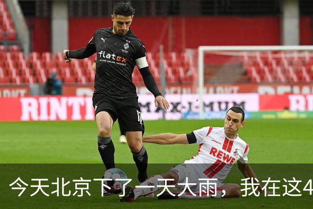 今天北京下了一天大雨，我在这450元的出租屋里躺了一天了